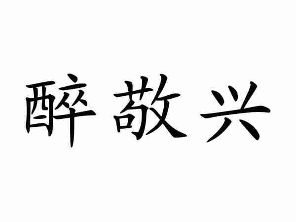 醉敬兴