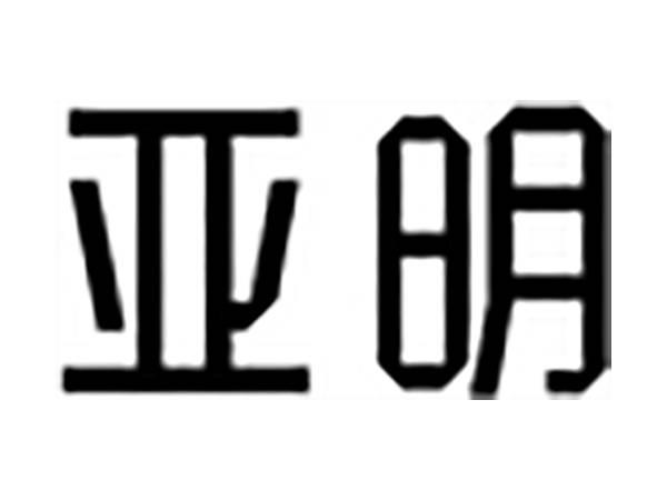 亚明