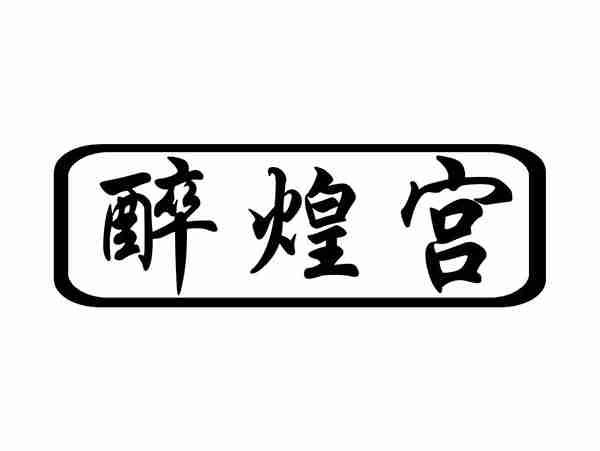 醉煌宫
