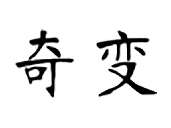 奇变