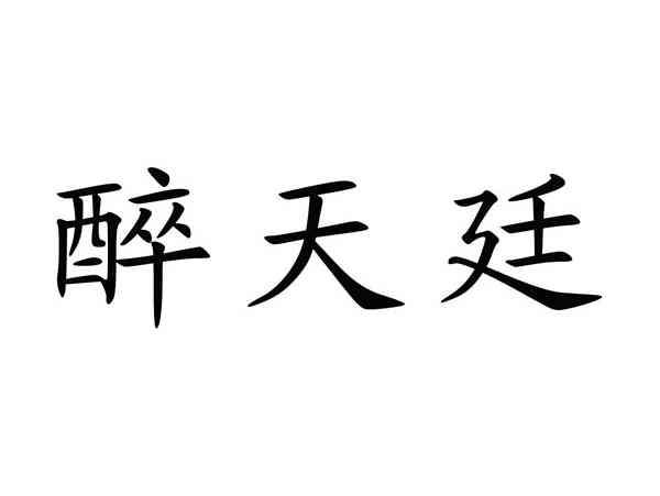 醉天廷
