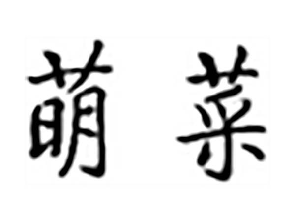萌菜
