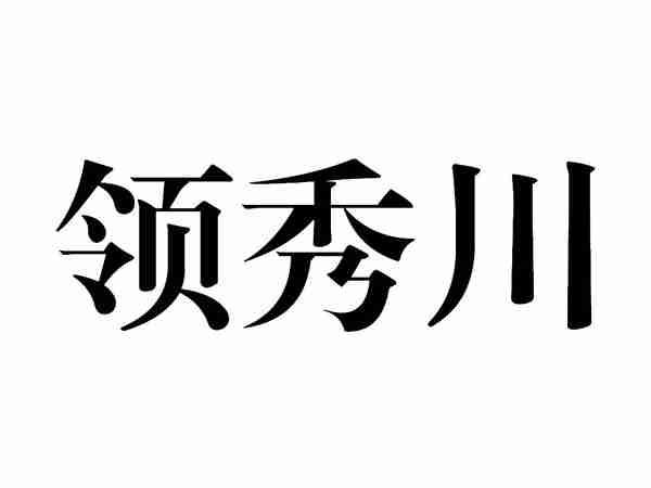 领秀川