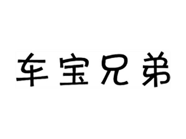 车宝兄弟