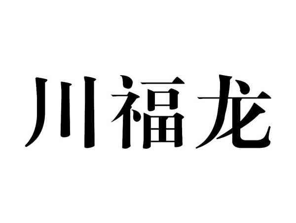 川福龙