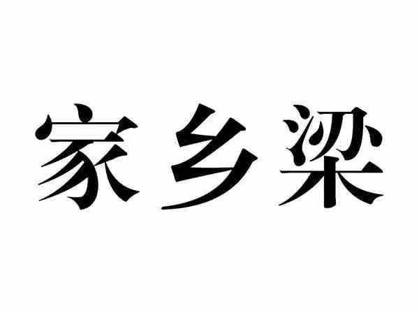 家乡梁