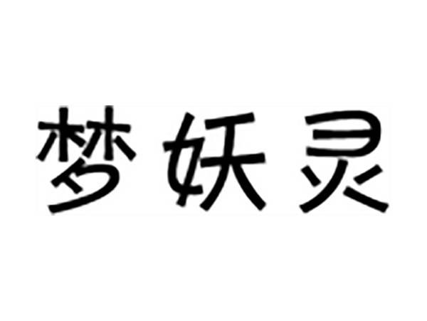 梦妖灵