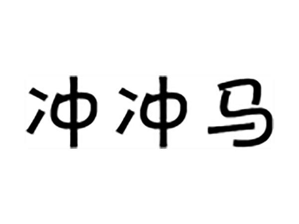 冲冲马
