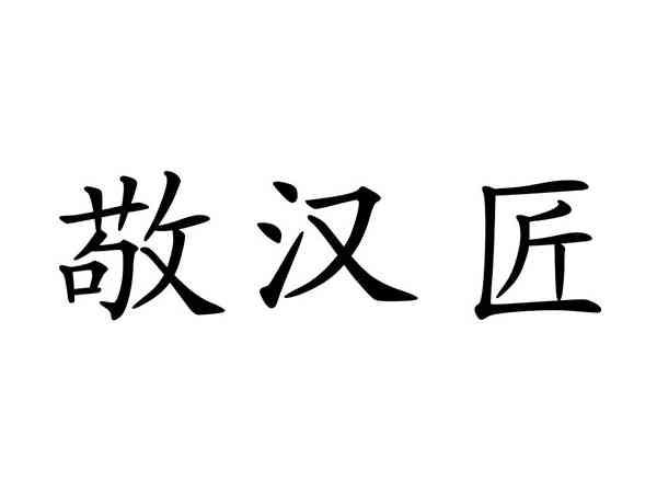 敬汉匠