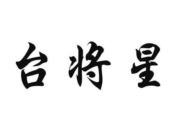 台将星