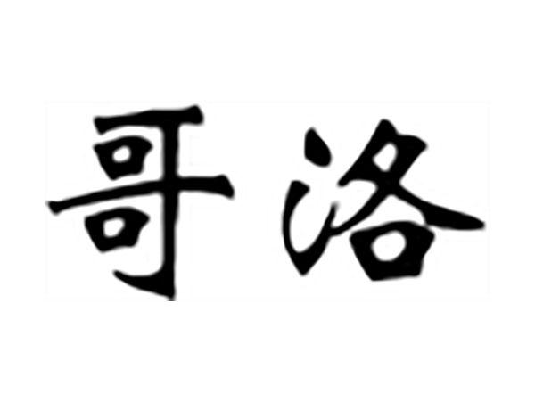 哥洛