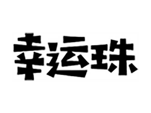 幸运珠