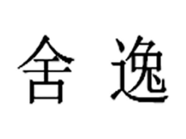 舍逸