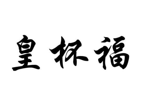 皇杯福