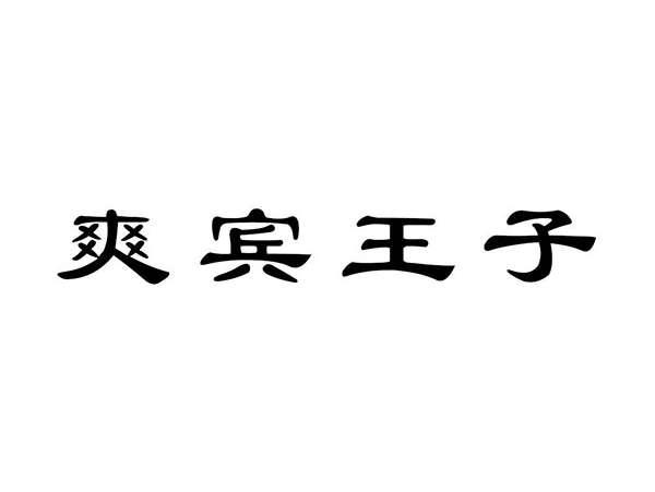 爽宾王子