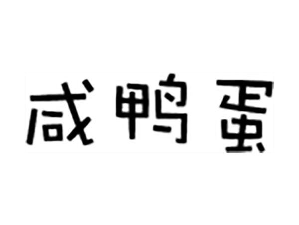 咸鸭蛋