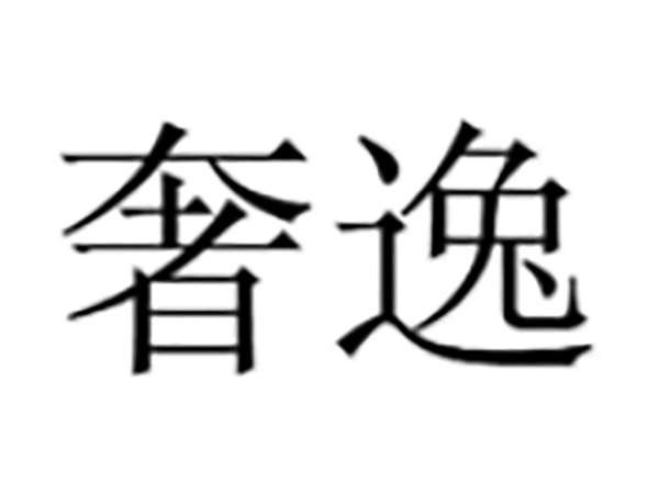 奢逸