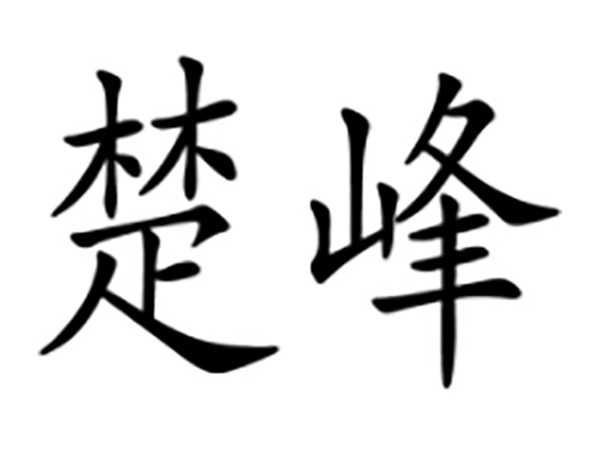 楚峰