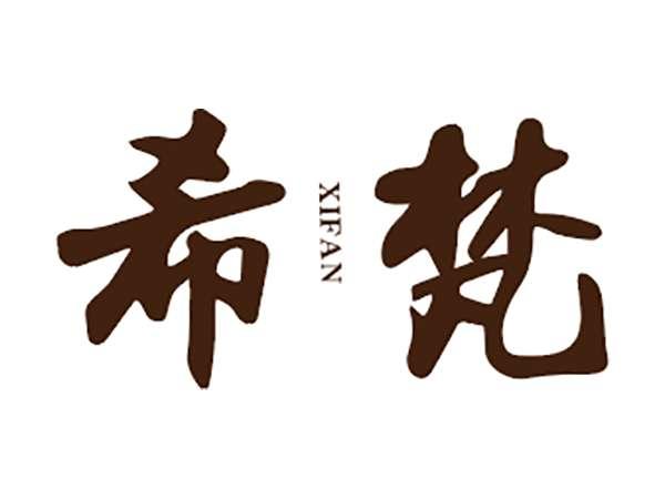 希梵