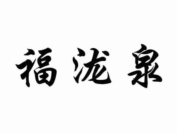 福泷泉