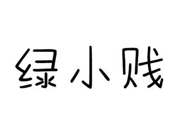 绿小贱