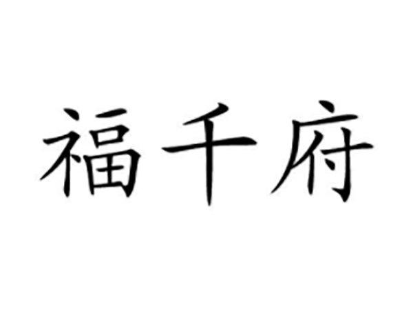 福千府