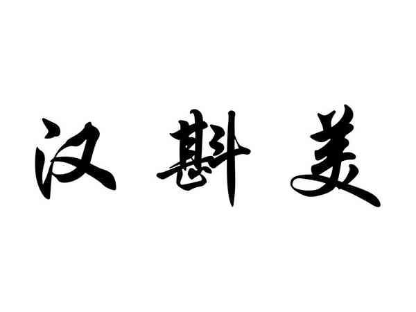 汉斟美