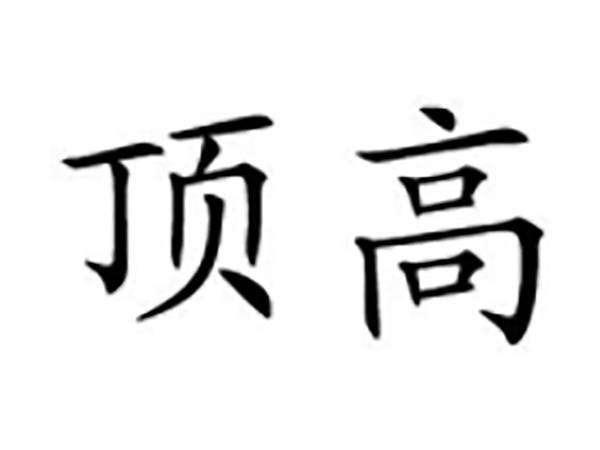 顶高