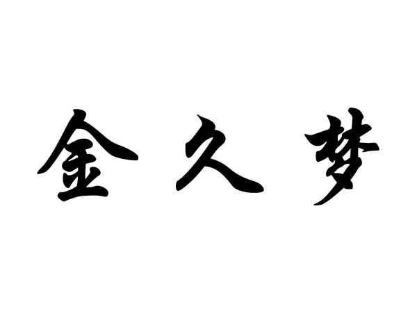 金久梦