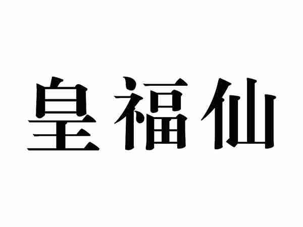 皇福仙