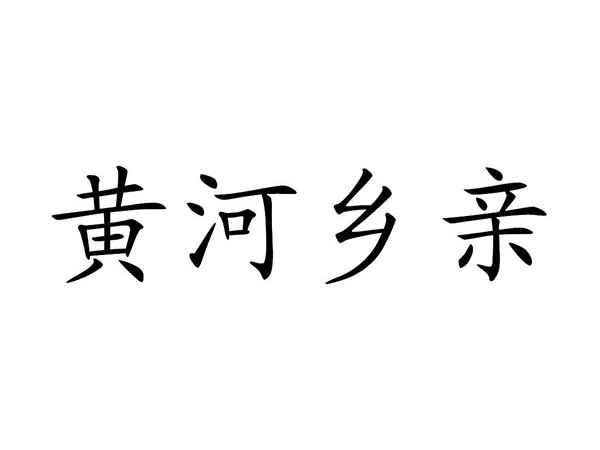 黄河乡亲
