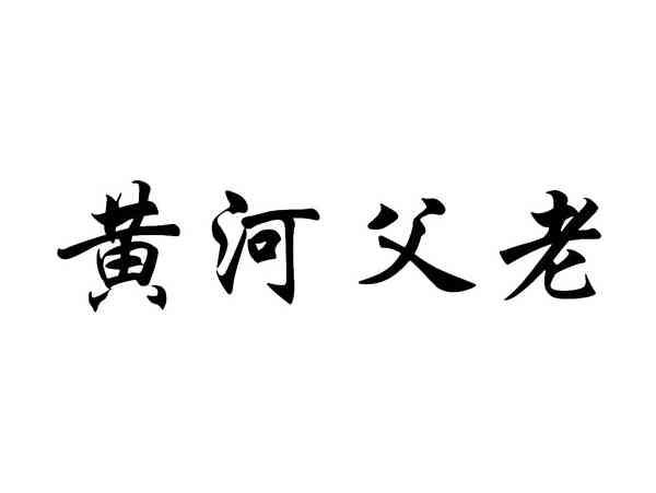 黄河父老