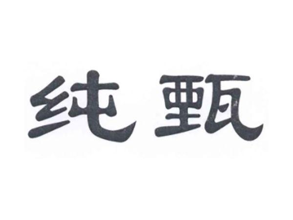 纯甄