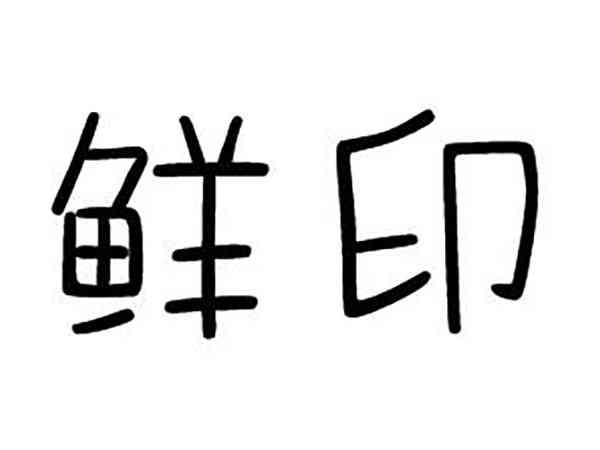 鲜印