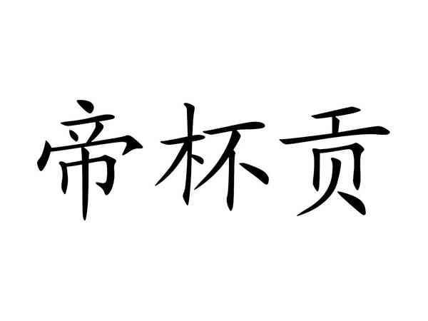 帝杯贡