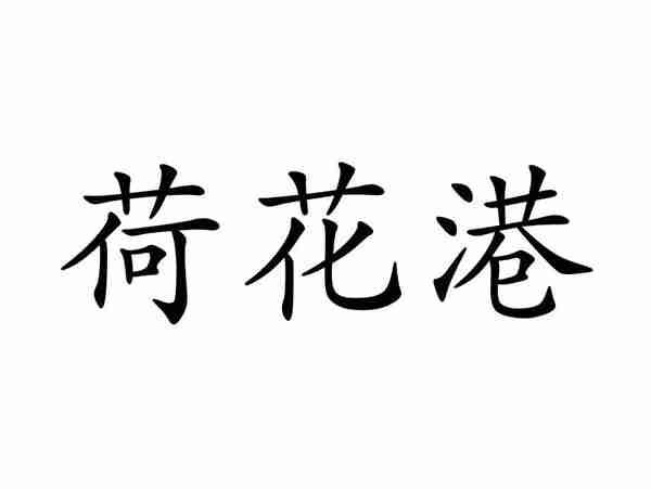 荷花港