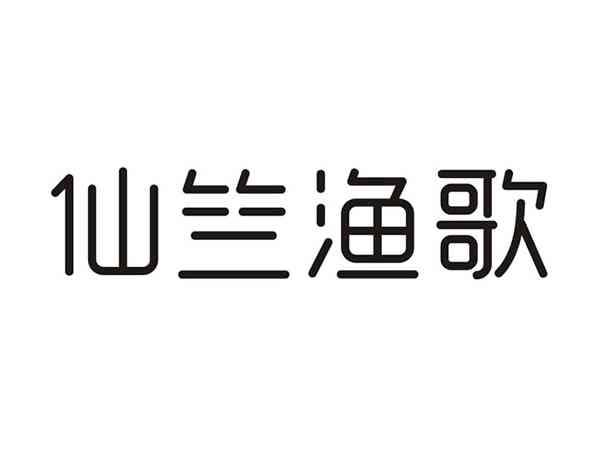 仙竺渔歌