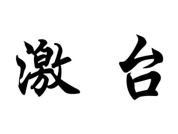 激台