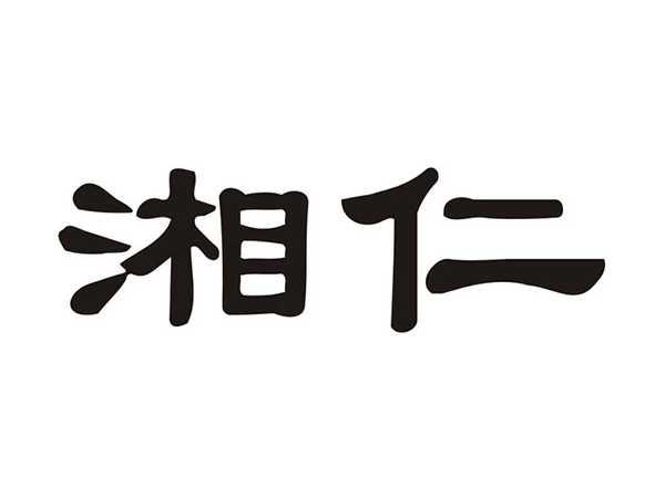 湘仁