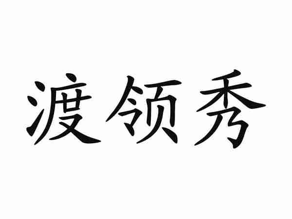 渡领秀