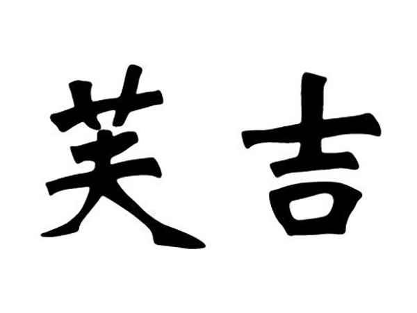 芙吉