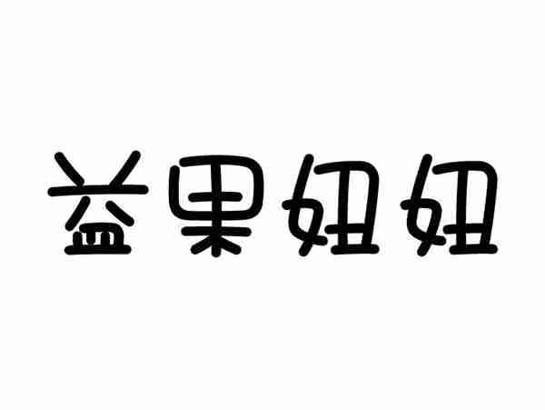 益果妞妞