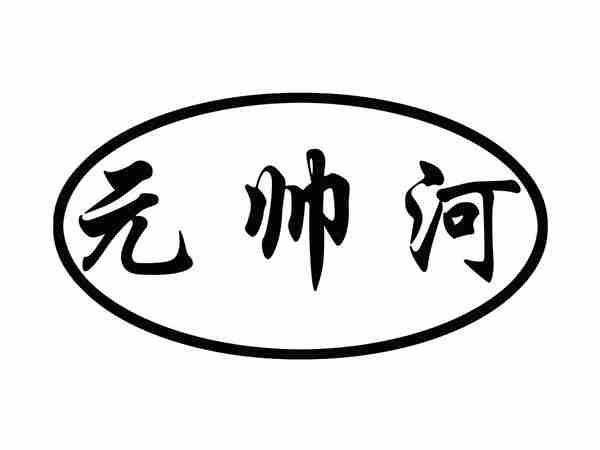 元帅河
