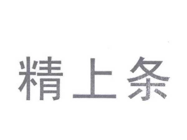 精上条