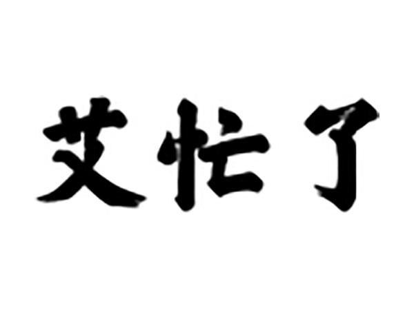 艾忙了