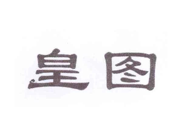 皇图
