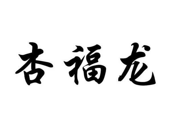 杏福龙