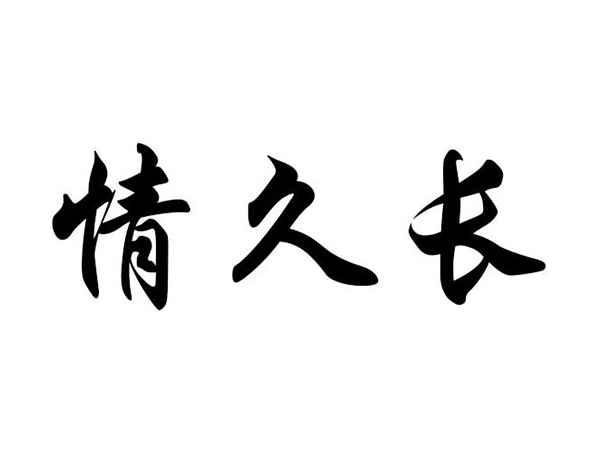 情久长