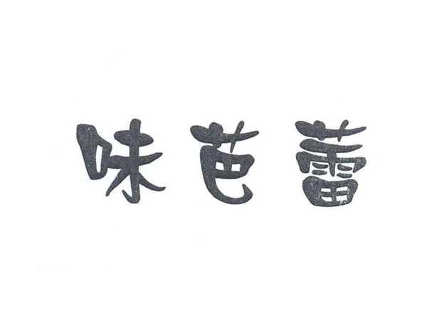 味芭蕾