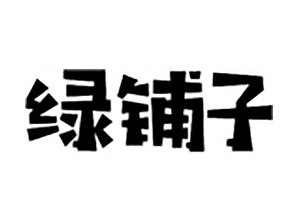 绿铺子
